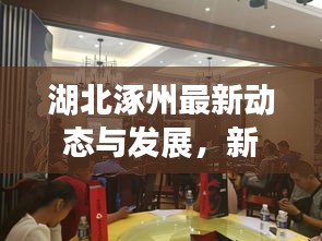 湖北涿州最新动态与发展，新闻头条聚焦城市进步