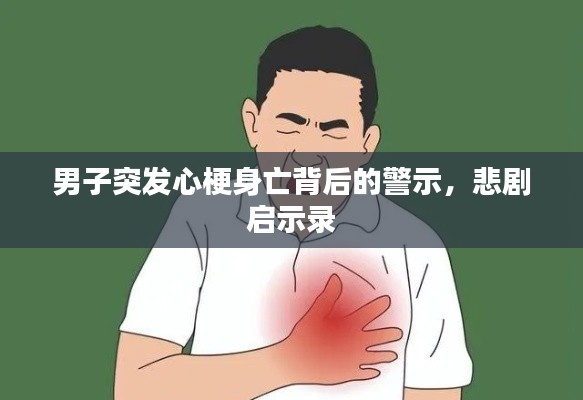 男子突发心梗身亡背后的警示，悲剧启示录