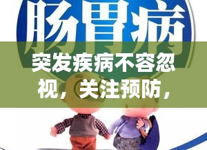 突发疾病不容忽视，关注预防，守护生命