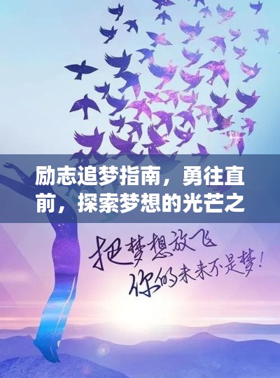 励志追梦指南，勇往直前，探索梦想的光芒之路