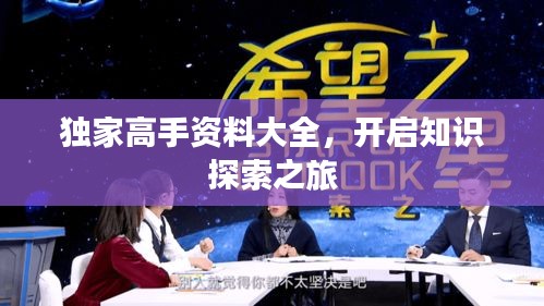 独家高手资料大全，开启知识探索之旅