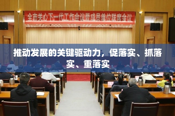 推动发展的关键驱动力，促落实、抓落实、重落实