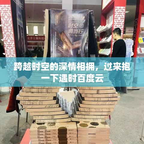 跨越时空的深情相拥，过来抱一下遇时百度云