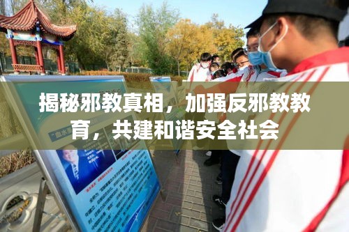 揭秘邪教真相，加强反邪教教育，共建和谐安全社会