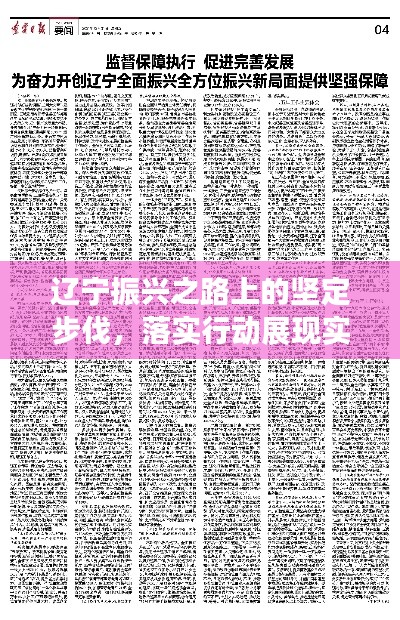 辽宁振兴之路上的坚定步伐，落实行动展现实力