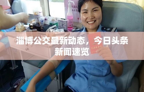 淄博公交最新动态，今日头条新闻速览