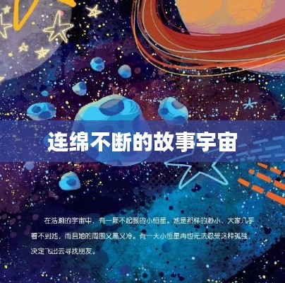 连绵不断的故事宇宙