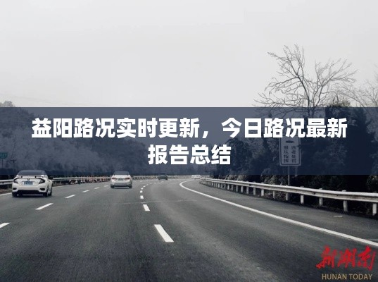 益阳路况实时更新，今日路况最新报告总结