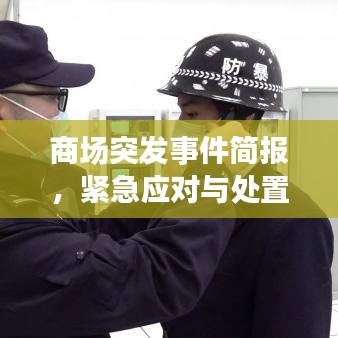商场突发事件简报，紧急应对与处置进展速览