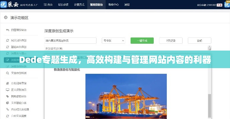 Dede专题生成，高效构建与管理网站内容的利器