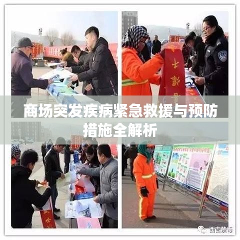 商场突发疾病紧急救援与预防措施全解析