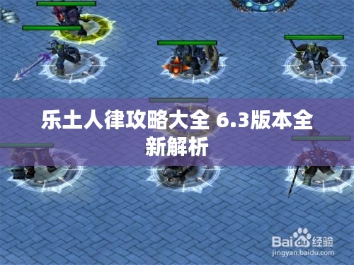 乐土人律攻略大全 6.3版本全新解析