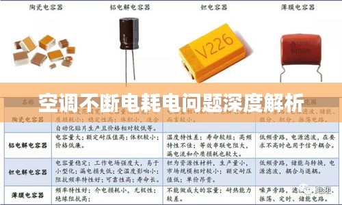 空调不断电耗电问题深度解析