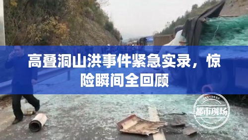 高叠洞山洪事件紧急实录，惊险瞬间全回顾
