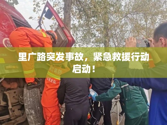 里广路突发事故，紧急救援行动启动！