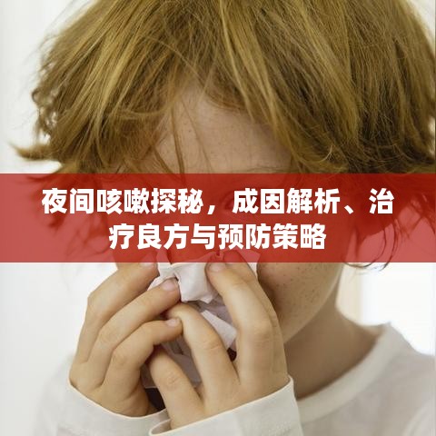 夜间咳嗽探秘，成因解析、治疗良方与预防策略
