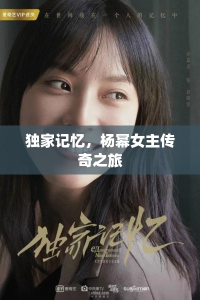 独家记忆，杨幂女主传奇之旅