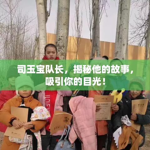 司玉宝队长，揭秘他的故事，吸引你的目光！