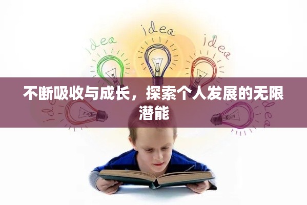 不断吸收与成长，探索个人发展的无限潜能