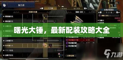 曙光大锤，最新配装攻略大全