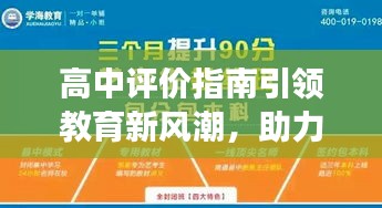 高中评价指南引领教育新风潮，助力学生全面发展！