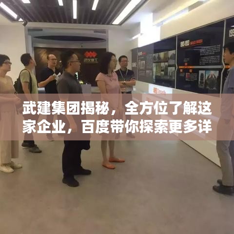 武建集团揭秘，全方位了解这家企业，百度带你探索更多详情！