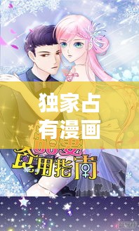 独家占有漫画集，探索独特魅力的奇幻世界