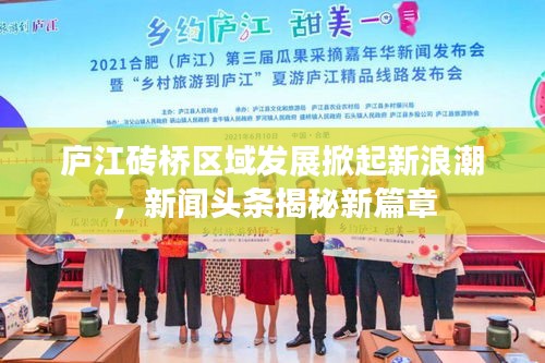 庐江砖桥区域发展掀起新浪潮，新闻头条揭秘新篇章
