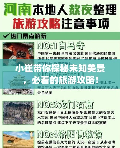 小崔带你探秘未知美景，必看的旅游攻略！