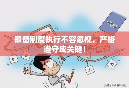 报备制度执行不容忽视，严格遵守成关键！