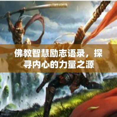 佛教智慧励志语录，探寻内心的力量之源