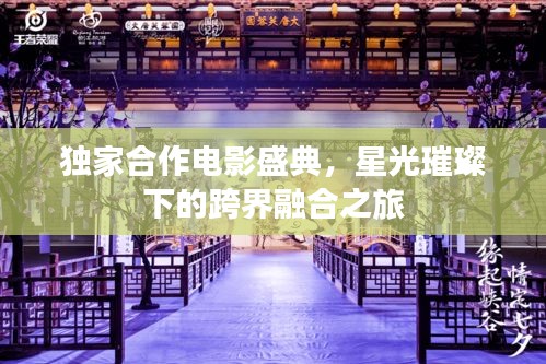 独家合作电影盛典，星光璀璨下的跨界融合之旅