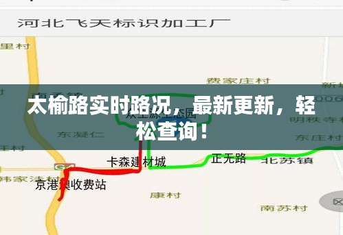 太榆路实时路况，最新更新，轻松查询！