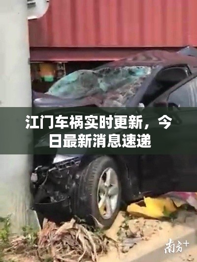 江门车祸实时更新，今日最新消息速递