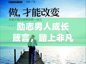 励志男人成长箴言,踏上非凡人生路