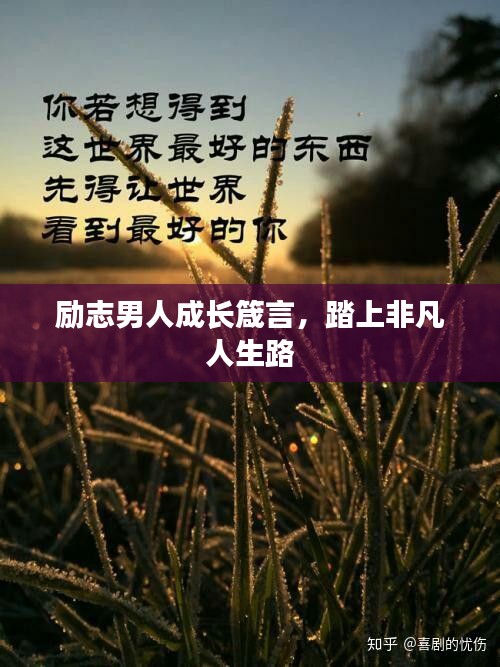 励志男人成长箴言,踏上非凡人生路