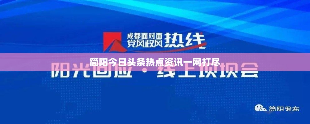 简阳今日头条热点资讯一网打尽