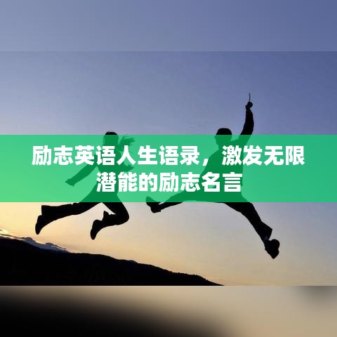 励志英语人生语录，激发无限潜能的励志名言