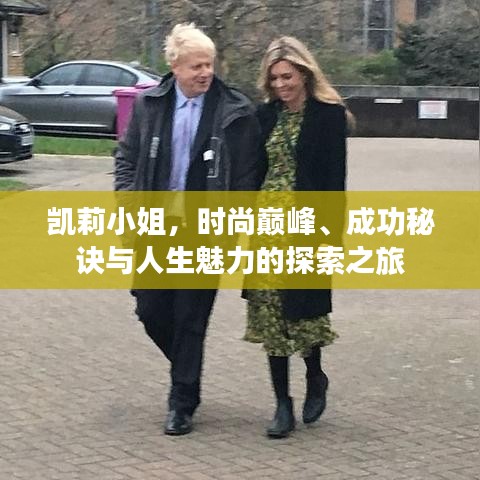 凯莉小姐，时尚巅峰、成功秘诀与人生魅力的探索之旅
