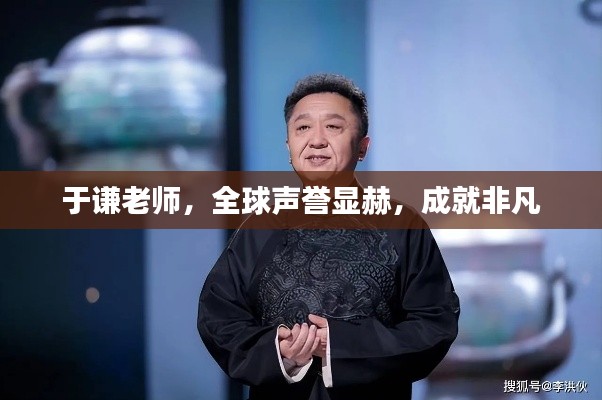 于谦老师，全球声誉显赫，成就非凡