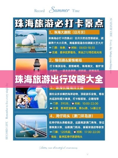 珠海旅游出行攻略大全