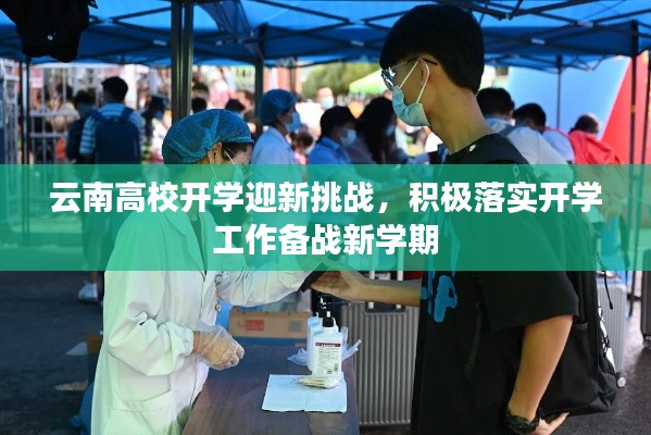 云南高校开学迎新挑战，积极落实开学工作备战新学期