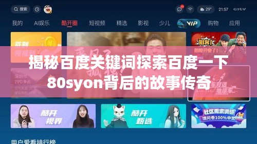 揭秘百度关键词探索百度一下80syon背后的故事传奇