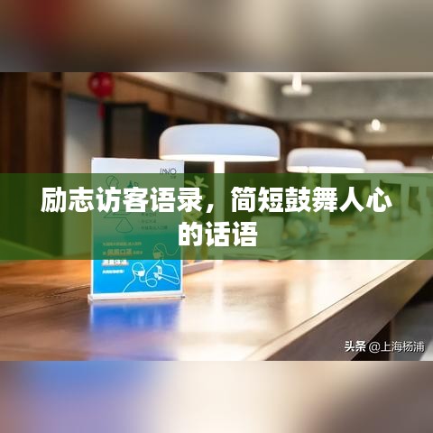 励志访客语录，简短鼓舞人心的话语
