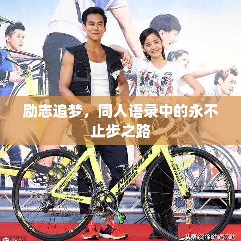 励志追梦，同人语录中的永不止步之路