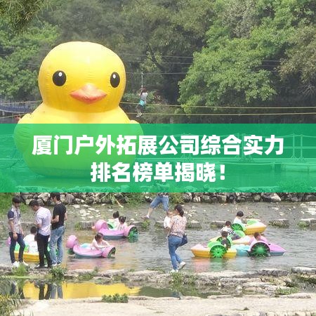 厦门户外拓展公司综合实力排名榜单揭晓！
