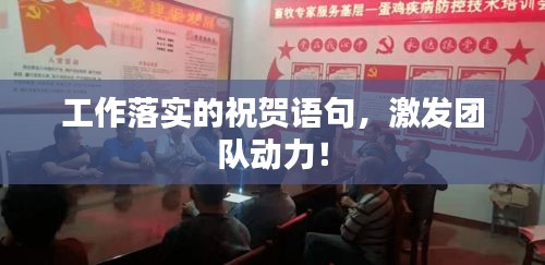 工作落实的祝贺语句，激发团队动力！