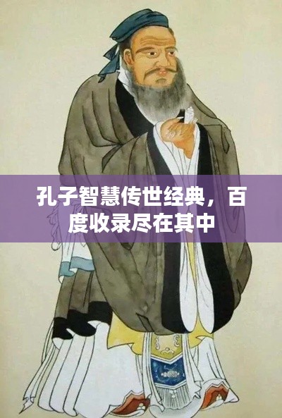 孔子智慧传世经典，百度收录尽在其中