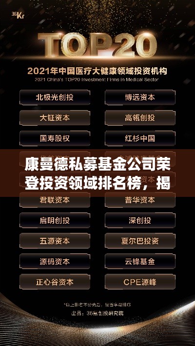 康曼德私募基金公司荣登投资领域排名榜，揭秘行业佼佼者！