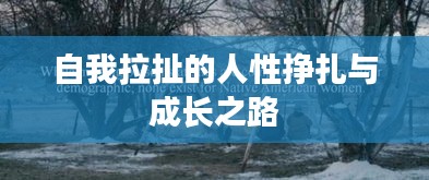 自我拉扯的人性挣扎与成长之路